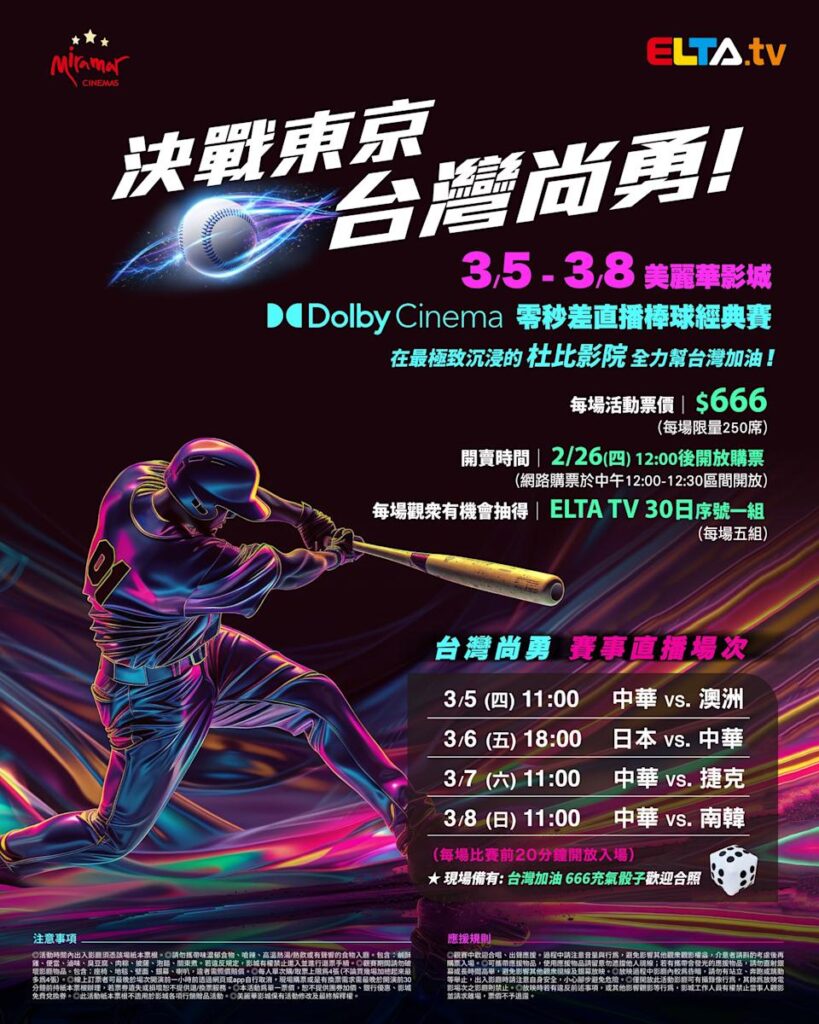2026 WBC 经典赛美丽华影城杜比影厅零时差直播宣传海报，完整收录中华队东京 4 场预赛赛程、666 元门票票价、限量 250 席与 2 月 26 日开卖等售票资讯。